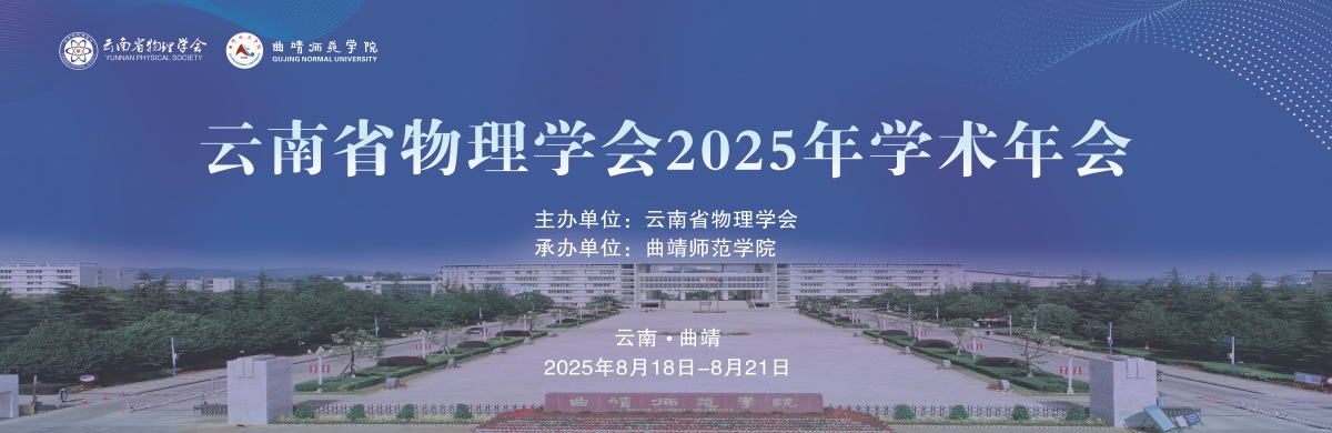 2025物理学年会展板-物电学院网站222.jpg